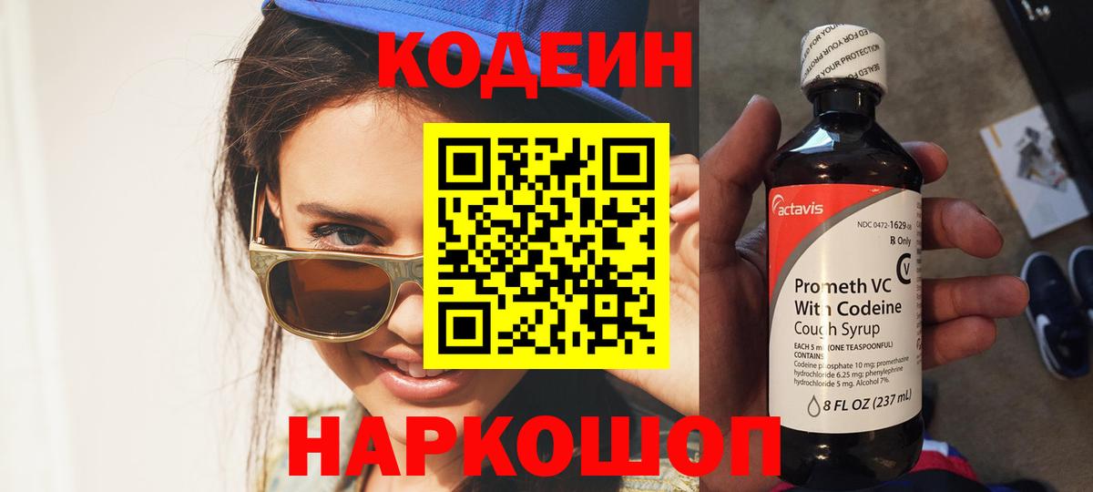 Codein напиток Lean (лин)  Кодеин Purple Drank  Вход с VPN  Дзержинск 